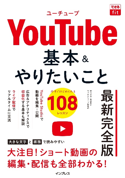 ＹｏｕＴｕｂｅ　基本＆やりたいこと１０８　最新完全版