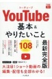 YouTube　基本＆やりたいこと108　最新完全版