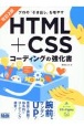 HTML＋CSSコーディングの強化書　プロの「引き出し」を増やす　改訂2版