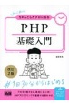 初心者からちゃんとしたプロになる　PHP基礎入門　改訂2版