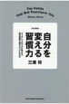 改訂新版　自分を変える習慣力　コーチングのプロが教える、潜在意識を味方につける方