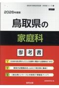 鳥取県の家庭科参考書　２０２６年度版