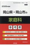 岡山県・岡山市の家庭科参考書　２０２６年度版