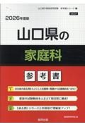 山口県の家庭科参考書　２０２６年度版