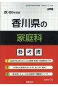 香川県の家庭科参考書　２０２６年度版