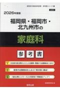 福岡県・福岡市・北九州市の家庭科参考書　２０２６年度版