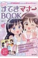 みんなから愛される！　すてきマナーBOOK