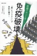 免疫破壊　「薬」と「ワクチン」が身体を壊す！　医療のウソを暴く！