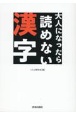 大人になったら読めない漢字