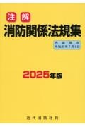 注解消防関係法規集　２０２５年版