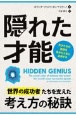 隠れた才能　天才たちの教訓を自分の人生に応用する