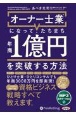 オーナー士業（R）になって、たちまち年商1億円を突破する方法