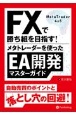 FXで勝ち組を目指す！メタトレーダーを使ったEA開発マスターガイド