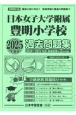 日本女子大附属豊明小学校　過去問題集　2025年度版