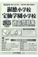 淑徳小学校・宝仙学園小学校過去問題集　2025年度版