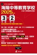 海陽中等教育学校　２０２５年度