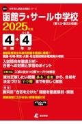 函館ラ・サール中学校　２０２５年度