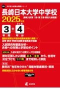 長崎日本大学中学校　２０２５年度