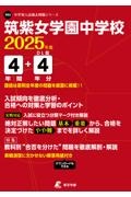 筑紫女学園中学校　２０２５年度