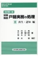 設題解説戸籍実務の処理＜改訂第二版＞　出生・認知編(3)