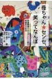 母ちゃん・センセ、笑ってなんぼ　発達障害のある子どもと創る希望ある生活