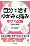 自分で治すゆがみと痛み　ゆびで改善