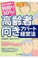 改訂版　多世代居住で利回り30％！　高齢者向きアパート経営法