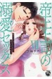 帝王上司の溺愛セックス(7)