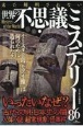 未だ解明されない世界の不思議ミステリー86