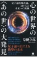 心の世界の〈あの世〉の大発見　量子論的唯我論、AIからの未来への挑戦