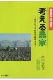 考える農家　農業大転換期　稲作からの脱皮を模索する