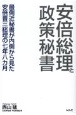 安倍総理と政策秘書　最側近秘書が内側から見た安倍晋三総理の七年八カ月