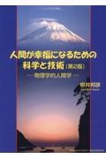 人間が幸福になるための科学と技術＜第２版＞