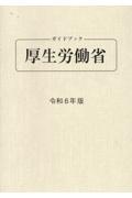 ガイドブック厚生労働省　令和６年版