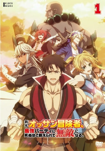 新米オッサン冒険者、最強パーティに死ぬほど…(1-11巻)全巻初版、帯特典つき 新米オッサン冒険者、最強パーティに死ぬほど…(1-11巻)全巻初版、帯特典