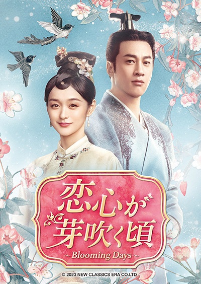 恋心が芽吹く頃~Blooming Days~ Vol.17
