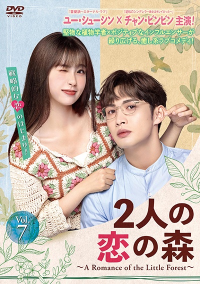 2人の恋の森 ~A Romance of the Little Forest~ vol.7