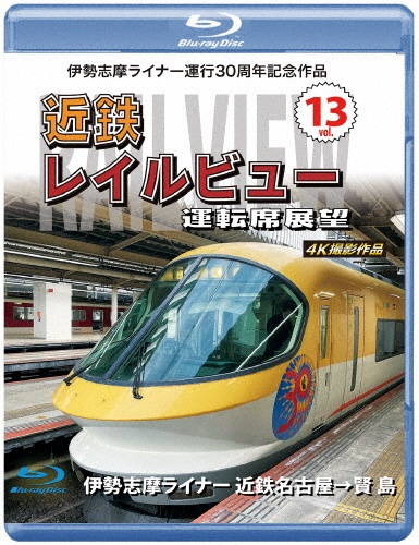 伊勢志摩ライナー運行30周年記念作品　近鉄　レイルビュー　運転席展望　Vol．13　【ブルーレイ版】　伊勢志摩ライナー　近鉄名古屋→賢島　4K撮影作品