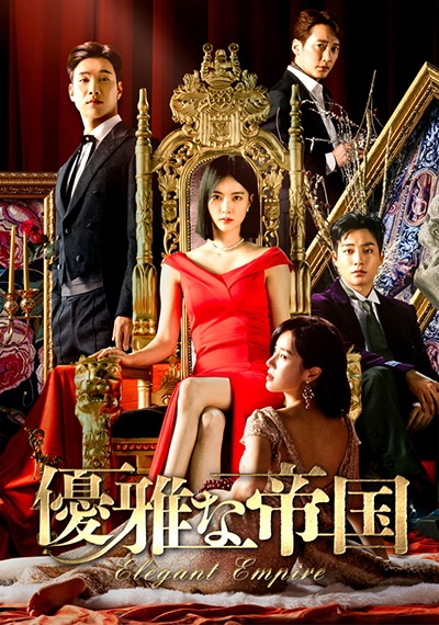 優雅な帝国 レンタルVol.30 - レンタルDVD｜TSUTAYA レンタル・販売