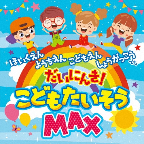 こどもたいそうＭＡＸ