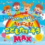 こどもたいそうMAX