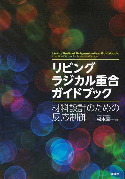 リビングラジカル重合ガイドブック　材料設計のための反応制御