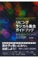 リビングラジカル重合ガイドブック　材料設計のための反応制御