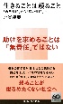 生きることは頼ること　「自己責任」から「弱い責任」へ