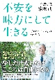 不安を味方にして生きる　「折れないこころ」のつくり方