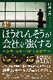 原典復刊　ほうれんそうが会社を強くする