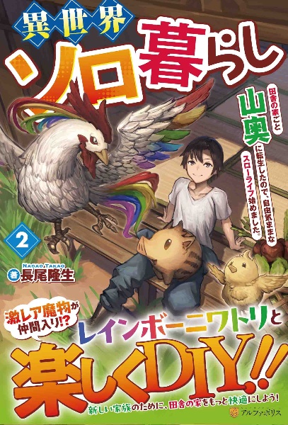 異世界ソロ暮らし　田舎の家ごと山奥に転生したので、自由気ままなスローライフ始めました。