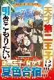 天才第二王子は引きこもりたい　【穀潰士】の無自覚無双(2)