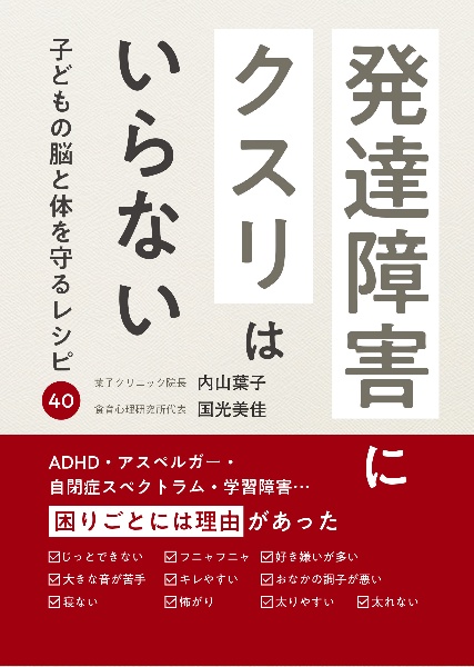 発達障害にクスリはいらない　子どもの脳と体を守るレシピ４０