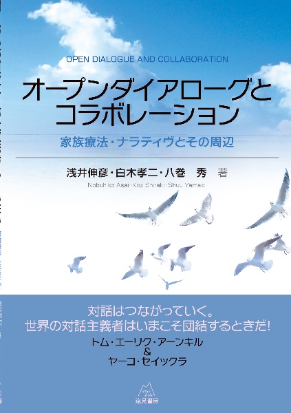 オープンダイアローグとコラボレーション 家族療法・ナラティヴとその周辺